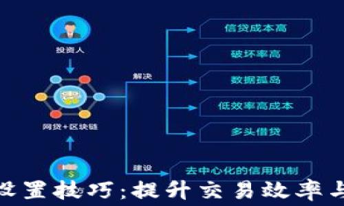 
imToken钱包旷工费设置技巧：提升交易效率与节省费用的最佳方案