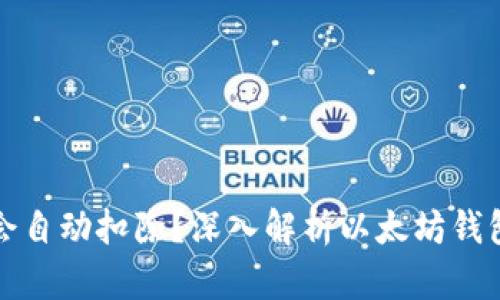 以太坊钱包是否会自动扣除？深入解析以太坊钱包的功能与安全性