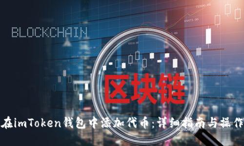 如何在imToken钱包中添加代币：详细指南与操作步骤