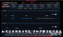 如何注册狗狗币钱包：详