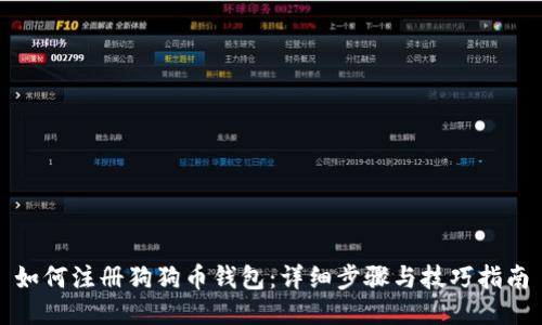 如何注册狗狗币钱包：详细步骤与技巧指南