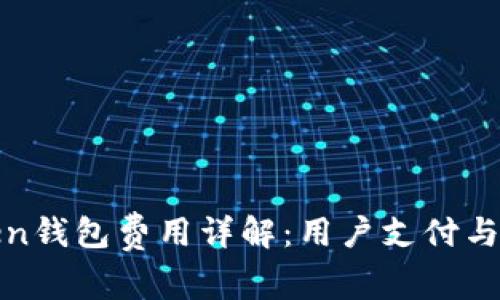 : imToken钱包费用详解：用户支付与收费机制