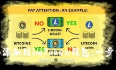 如何将DGB添加到imToken钱包