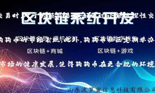 全面解析狗狗币钱包交易：如何安全高效地管理你的狗狗币资产/
狗狗币, 狗狗币钱包, 狗狗币交易, 加密货币/guanjianci

引言：什么是狗狗币及其钱包交易的重要性
狗狗币（Dogecoin）是一种基于网络的加密货币，起初是作为一种玩笑而创建，但它在加密货币市场上迅速获得了广大用户的喜爱。其友好的狗狗形象和社区的支持使得狗狗币不仅被用作小费和赠礼，还逐渐被应用于更广泛的市场。在这种背景下，狗狗币钱包的概念应运而生，其重要性不言而喻。

狗狗币钱包是存储、发送和接收狗狗币的工具。有效的狗狗币钱包能让用户更安全地管理自己的狗狗币资产，无论是用于个人投资、交易还是何种目的，优秀的钱包工具都必不可少。

1. 狗狗币钱包的种类
市面上有多种类型的狗狗币钱包，每种钱包都有其独特的功能和特点。主要可以分为以下几类：
ul
    listrong软件钱包/strong：软件钱包是通过各种应用程序或桌面软件存取狗狗币的。用户可以选用轻钱包或全节点钱包，轻钱包更便于使用，而全节点钱包则提供更高的安全性。/li
    listrong硬件钱包/strong：这是物理设备，能够提供离线存储服务，极大降低网络攻击的风险。适合长期投资的用户。/li
    listrong在线钱包/strong：这种钱包可以在网站上进行管理，通常方便和快速，但由于依赖网络，因此安全性较低。/li
    listrong纸质钱包/strong：把私钥和公钥印在纸上的方法，非常安全，适合长期存储，但用户需要妥善保管。/li
/ul

2. 如何选择合适的狗狗币钱包
在选择狗狗币钱包时，用户应考虑多个因素，以确保选择到适合自己需求的工具：
ul
    listrong安全性/strong：用户需要确认钱包提供多重身份验证和冷存储等安全措施。/li
    listrong易用性/strong：对于新手来说，直观易用的钱包界面至关重要，能帮助他们迅速上手。/li
    listrong支持的功能/strong：一些钱包除了存储狗狗币的功能外，还支持其他加密货币，并提供交易所功能，更适合多样化投资的用户。/li
    listrong社区和支持/strong：选用有良好用户口碑和客服支持的钱包，可以在遇到问题时获得及时帮助。/li
/ul

3. 如何安全地进行狗狗币交易
狗狗币交易的安全性至关重要。以下是一些建议：
ul
    listrong使用可靠的平台/strong：选择信誉好的交易所进行交易，并务必关注平台的安全措施。/li
    listrong启用双重验证/strong：大部分钱包及交易所都提供双重身份验证的功能，这一步骤能有效提高账户的安全性。/li
    listrong保持软件更新/strong：无论是钱包还是交易所软件，保持最新的版本能够帮助修复已知的安全漏洞。/li
    listrong定期监控账户/strong：用户应该定期检查自己的钱包和交易记录，确保没有异常情况。/li
/ul

4. 狗狗币交易中的常见问题及解决方案
在进行狗狗币交易时，用户可能会遇到如下问题：
ul
    li交易失败或延期：可能是由于网络拥堵或交易所的问题，建议关注网络状态，必要时可联系客服。/li
    li丢失私钥：私钥是访问钱包的唯一凭证，一旦丢失可能造成资产无法找回，因此务必做好备份。/li
    li被骗或遇到欺诈：在处理陌生交易时应提高警惕，选择信任的交易对象和渠道。/li
/ul

5. 未来狗狗币钱包交易的发展趋势
随着加密货币市场的不断发展，狗狗币钱包交易也在朝着更安全、便捷、高效的方向发展。随着区块链技术的成熟，未来的狗狗币钱包可能会拥有更智能的资产管理功能，能够帮助用户更好地进行资金管理和风险控制。

相关问题分析

问题1：狗狗币的投资价值如何？
在评估狗狗币的投资价值时，我们应该考虑多个因素。首先，狗狗币社区的活跃程度和支持者数量是一个重要指标。社区的积极性直接影响了狗狗币的流通性与应用场景。其次，狗狗币的技术发展与创新也不可忽视，尽管相对比特币及以太坊等主流货币起步晚，但它在交易速度和低手续费等方面表现突出。这些都使得狗狗币在逐步建立其独特的市场定位。此外，随着越来越多的商家接受狗狗币作为支付手段，用户的实际使用场景也在不断增加，进一步推动其价值增长。尽管市场竞争激烈，狗狗币的特殊文化和社区精神可能是其继续吸引投资者的核心因素。总之，狗狗币的投资价值取决于市场趋势、技术发展及社区支持，用户在投资时应保持关注与警惕。

问题2：如何最安全地存储狗狗币？
安全存储狗狗币的方法很多，用户可以根据自己的需求和使用场景选择合适的方式。首选的存储方式毫无疑问是硬件钱包，它为用户提供了极高的安全性，且相对而言操作方便。硬件钱包能够将私钥安全地存储在设备中，避免在线攻击的风险。与此同时，在线钱包虽方便，但由于网络连接的需求，容易受到黑客攻击。因此，不建议将大量狗狗币存放在线钱包中。而纸质钱包则适合长期投资者，可将私钥以纸质形式存在，当然这需要用户妥善保管，避免遗失或损坏。在使用软件钱包时，务必确保开启双重验证功能，通过密码保护与手机验证来增加安全性。综上所述，无论选择哪种存储方式，用户都应做好备份工作，并随时关注市场的动态与安全消息，以确保资产的安全存储。

问题3：狗狗币如何进行安全交易？
进行狗狗币交易时，安全应是首要考虑因素。一方面，用户需要选择信誉良好的交易平台进行交易。这意味着交易平台需具备良好的用户口碑、严格的安全措施以及合适的监管。如果可能，选择那些提供保险服务的平台，将会增加投资安全感。另一方面，用户在交易过程中应提高警惕，核实交易地址及对方信息，特别是遇到陌生交易时。对于大额交易，最好通过小额试探性交易，确认安全后再进行大笔交易。此外，启用双重认证并保持软件更新，可以大大降低账户被盗的风险。最后，用户需要定期审查交易记录，确保所有交易均为自己所做，及时发现任何异常情况，对抗可能的欺诈行为。

问题4：狗狗币市场有什么最新动态？
狗狗币市场动态变化迅速，用户需要随时关注行业新闻与动态。近年来，随着机构投资者的关注和入局，狗狗币的价格波动频繁。一方面，市场情绪与比特币行情密切相关，狗狗币的价格也因此承受很大的波动风险。另一方面，狗狗币逐步被一些知名商家采用，用户的实际使用需求有所上升，形成良性循环。这些因素共同影响着狗狗币的市场表现。此外，狗狗币社区定期举办在线活动和讨论，也为市场带来新的活力和创新理念。参与这些活动可以让用户对市场动向有更深入的理解，更好地把握投资时机。因此，养成定期查看专业网站、社交媒体和论坛的习惯，能够使用户更及时地获取市场信息。总之，狗狗币市场的动态与用户的投资决策息息相关，保持信息灵通将助力用户做出更明智的投资选择。

问题5：狗狗币的未来发展前景如何？
展望未来，狗狗币的发展前景可以说充满不确定，但同时也充满可能。首先，狗狗币在市场上形成了独特的品牌形象，凭借其活泼的社区和人性化的方针，吸引了大量用户的关注，若继续保持这种活力，将为其未来发展奠定基础。其次，加密货币市场的监管政策日益健全，这虽然对短期交易造成一定影响，但从长期来看，能够促进市场的健康发展，使得狗狗币在更合规的环境下运行。此外，随着区块链技术的不断成熟，狗狗币可能在技术上进行更多创新，例如引入改善隐私保护的特性，提升交易速度等。设计者和开发者需要适时推出更新和改进，以保持产品的竞争力。综上所述，狗狗币的未来发展值得期待，但用户在投资时仍需保持谨慎与理性。

通过上述内容的深入探讨，我们不仅了解到了狗狗币钱包交易的各个方面，还明白了如何在动态变化的市场中做出更明智的决策。希望这些信息能帮助用户更好地管理自己的狗狗币资产，享受加密货币带来的便利与乐趣。
