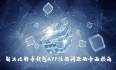 解决比特币钱包APP注册问