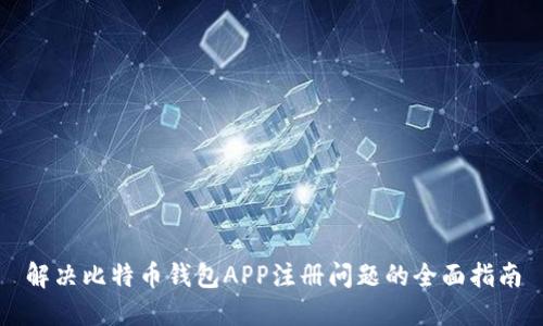 解决比特币钱包APP注册问题的全面指南