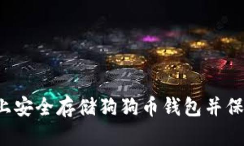 如何在E盘上安全存储狗狗币钱包并保障资金安全