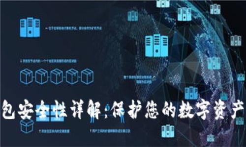 imToken钱包安全性详解：保护您的数字资产的最佳实践