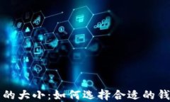 解密比特币钱包的大小：