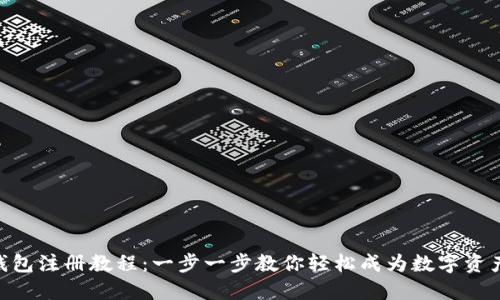 imToken钱包注册教程：一步一步教你轻松成为数字资产管理达人