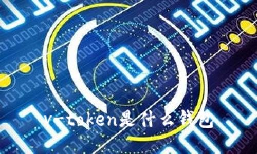v-token是什么钱包