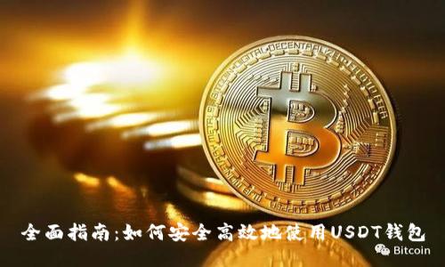 全面指南：如何安全高效地使用USDT钱包