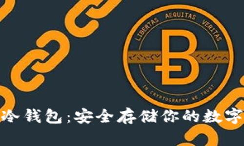 ImToken以太坊冷钱包：安全存储你的数字资产的最佳选择