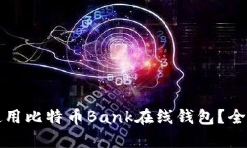 如何安全高效地使用比特币Bank在线钱包？全面指南与实用技巧