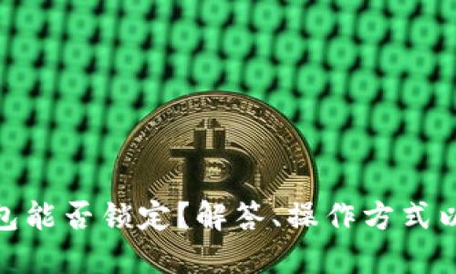 imToken钱包能否锁定？解答、操作方式以及安全指南