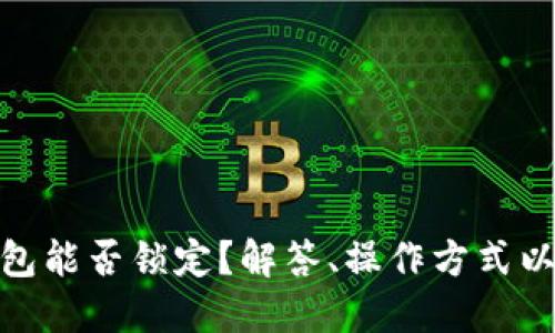 imToken钱包能否锁定？解答、操作方式以及安全指南