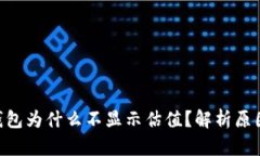 : imToken钱包为什么不显示