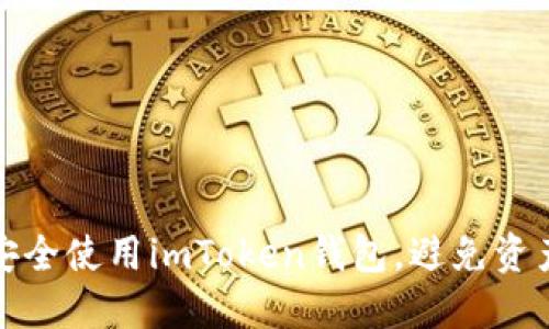 如何安全使用imToken钱包，避免资产被盗