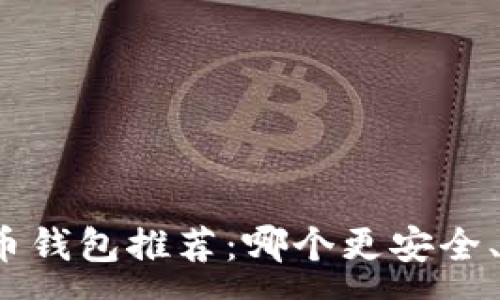 :
泰达币钱包推荐：哪个更安全、便捷？