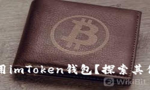 为什么使用imToken钱包？探索其优势与功能