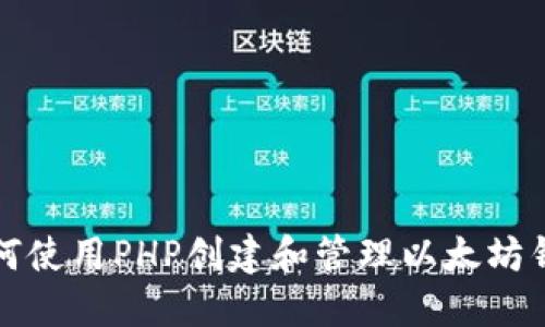 如何使用PHP创建和管理以太坊钱包