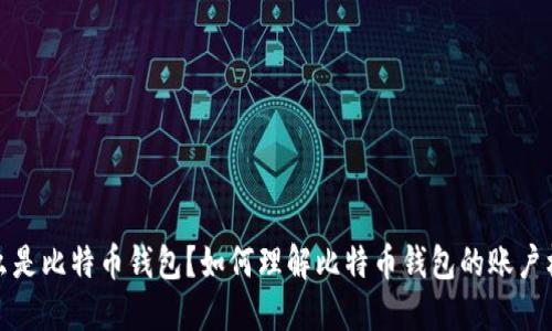 什么是比特币钱包？如何理解比特币钱包的账户机制