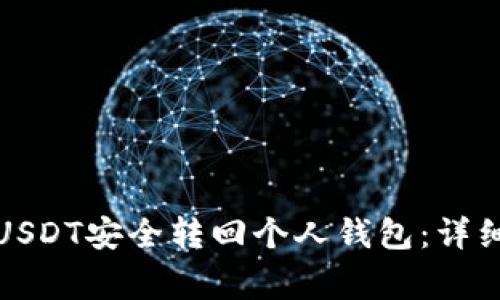 如何将交易所的USDT安全转回个人钱包：详细步骤与注意事项
