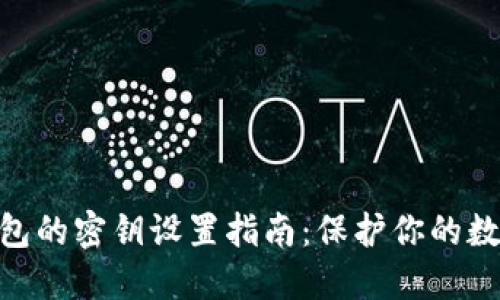 imToken钱包的密钥设置指南：保护你的数字资产安全