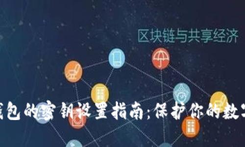 imToken钱包的密钥设置指南：保护你的数字资产安全