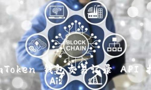 全面解析 imToken 钱包交易记录 API 接口的使用与