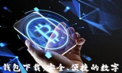 imToken中文钱包下载：安全