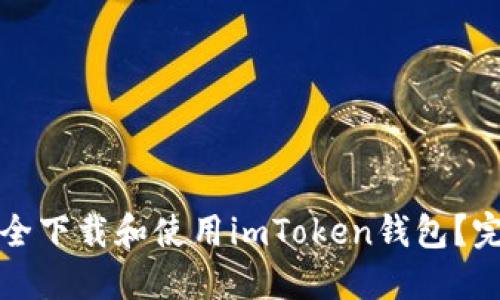 如何安全下载和使用imToken钱包？完整指南