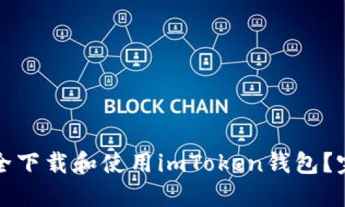 如何安全下载和使用imToken钱包？完整指南