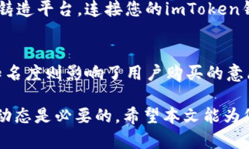 imToken冷钱包如何安全存储NFT：完整指南/

imToken, 冷钱包, NFT, 加密货币, 数字资产/guanjianci

近年来，随着区块链技术的发展，NFT（非同质化代币）作为一种独特的数字资产，正在逐渐成为收藏品、艺术品和游戏内物品的重要形式。imToken作为一款广受欢迎的数字钱包，其功能包括存储、管理和交易各类加密货币和代币。然而，许多人对imToken冷钱包能否存储NFT仍有疑问。本文将详细解析这一话题，并提供使用imToken冷钱包存储NFT的全面指南。

什么是imToken冷钱包？
imToken是一款流行的数字钱包，支持多种区块链资产的存储和交易。冷钱包是指不直接连接到互联网的存储设备，相比热钱包，它的安全性更高。imToken通过私钥管理用户的数字资产，确保用户对其资产的完全控制。imToken冷钱包的主要优势在于，通过将私钥保存在离线设备上，用户可以有效防止黑客攻击和网络威胁。

NFT的基本概念
非同质化代币（NFT）是一种在区块链上表示独特资产的数字代币。与比特币或以太坊等同质化代币不同，每个NFT都有其独特的属性和价值。这些代币可以用于表示各种资产，例如艺术作品、音乐、虚拟土地、游戏道具等。NFT的独特性和不可替代性使其成为了数字资产投资的重要组成部分。

imToken冷钱包支持NFT的优势
使用imToken冷钱包存储NFT，有以下几个优势：

ul
    listrong安全性高：/strong由于冷钱包不与网络直接连接，因此其私钥不容易受到黑客攻击，资产安全得到保障。/li
    listrong用户控制权强：/strong用户完全掌控自己的私钥，避免了第三方钱包造成的资产风险。/li
    listrong多资产支持：/strongimToken除了支持NFT外，还可以同时管理多种加密货币，方便用户进行资产管理。/li
/ul

如何在imToken冷钱包中存储NFT
存储NFT的步骤相对简单，以下是详细的操作指南：

ol
    listrong下载和安装imToken：/strong首先，前往imToken官网或应用商店下载并安装imToken钱包APP。/li
    listrong创建或导入钱包：/strong如果您是新用户，可以选择创建一个新钱包；如果您已经有钱包，可以通过助记词导入。/li
    listrong获取NFT：/strong在支持NFT的网站（如OpenSea、Rarible等）购买或铸造您的NFT。/li
    listrong转移NFT到imToken钱包：/strong在您购买或铸造NFT后，发起转账，将NFT的智能合约地址和您的imToken钱包地址输入进行转移。/li
/ol

5个相关问题探讨

问题1：冷钱包与热钱包的主要区别是什么？
冷钱包和热钱包的区别在于它们与网络的连接方式。冷钱包是指未连接到互联网的存储媒介，通常是硬件钱包或纸钱包，而热钱包则是随时可用的在线钱包。冷钱包最大的优势在于安全性，可以有效防止网络攻击和黑客入侵；而热钱包则提供了更方便的操作体验，适合日常交易使用。如果您长时间持有NFT或其他数字资产，冷钱包将是一个更安全的选择。

问题2：在imToken中如何安全地管理我的NFT？
管理NFT时，用户应注意以下几个方面：首先，确保您的imToken钱包安全，包括定期更改密码，并确保您的助记词和私钥得到妥善保管、不能泄露。其次，关注NFT的市场情况和价格波动，可以通过imToken内置的交易平台获得相关信息。最后，定期检查您的交易记录，确保所有交易均为自己授权并发生。在任何异常情况发生时，迅速采取措施处理。

问题3：NFT会面临哪些风险？
NFT在投资和持有过程中，可能会面临多种风险，包括但不限于市场风险、流动性风险、项目风险等。市场风险是指NFT的价值波动可能较大，投资者可能会面临巨额亏损；流动性风险则是指在市场上寻找买家的过程可能非常缓慢，导致难以出售NFT；项目风险指的是一些NFT项目可能存在的法律或技术问题，可能导致资产贬值。在投资NFT时，仅选择信誉良好的项目尤为重要。

问题4：如何铸造自己的NFT？
铸造NFT通常需要一个支持NFT铸造的平台，如OpenSea或Rarible。以下是铸造NFT的大致步骤：首先，您需要创建一个数字资产，这可以是艺术作品、音乐或视频等。接下来，访问NFT铸造平台，连接您的imToken钱包，然后选择“创建”或“铸造NFT”选项，上传您的数字资产并填写相关信息。最后，确认铸造并支付相关的交易费用，一旦完成，您的NFT将被存储在区块链上并可以进行销售或交易。

问题5：如何评估NFT的价值？
NFT的价值通常由几个因素决定，包括其稀缺性、艺术创作的知名度、市场需求、相关社区的活跃程度等。稀缺性是指该NFT究竟有多少个对应的数字产品可供市场交易；艺术创作的知名度则影响了用户购买的意愿，因此与艺术家或创作者的影响力息息相关。此外，市场需求和价格波动也在一定程度上影响NFT的价值。了解这些因素对于评估和投资NFT非常重要。

综上所述，imToken冷钱包是存储和管理NFT的一个安全可靠的选择。通过合理的操作和管理，用户可以有效保护其数字资产的安全。在进行NFT交易和投资时，了解相关风险和市场动态是必要的。希望本文能为您提供关于imToken冷钱包及NFT的一些实用信息和建议。