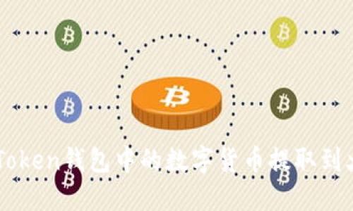 如何将IMToken钱包中的数字货币提取到火币交易所