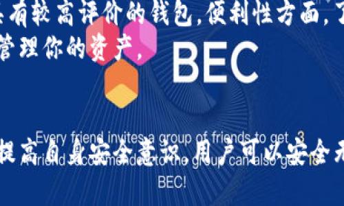 biao ti换台电脑后如何安全使用比特币钱包里的资金/biao ti  
比特币钱包, 加密货币, 安全转账, 数据备份/guanjianci  

引言  
在数字货币迅速发展的今天，比特币作为最流行的加密货币之一，吸引了越来越多的用户使用。然而，随着技术的不断进步，旧电脑更换新设备已经成为常态。在更换电脑时，很多用户可能会面临一个重要的问题：如何安全地访问和使用比特币钱包里的资金？本文将深入探讨这一问题，提供详细的解决方案和相关建议。

比特币钱包的基本知识  
在了解如何在新电脑上使用比特币钱包之前，我们需要对比特币钱包有一个基本的了解。比特币钱包是一种可以存储、接收和发送比特币的数字工具。根据其存储方式的不同，比特币钱包可以分为热钱包和冷钱包。
热钱包是常在线的钱包，通常用于日常交易和小额支付；而冷钱包则是离线存储的，适合长期保存和大额比特币的用户。用户在选择比特币钱包时，应考虑安全性、便捷性与所需功能，确保钱包能够满足其需求。

更换电脑前的准备工作  
在你换新电脑前，准备工作至关重要。第一步是确保你对当前比特币钱包的数据进行了完整的备份。这通常包括两个部分：钱包地址和私钥（或助记词）。
对此，用户应访问其比特币钱包软件，找到钱包的备份功能，通常在设置或安全选项中。在备份时，请选择安全的存储方式，比如加密的U盘、云存储服务（务必选择可靠的服务商并加密文件）或印成纸质文档以备不时之需。
第二步是确保你了解如何导入钱包。在更换电脑后，许多用户可能会选择不同类型的钱包软件或平台，因此，提前了解如何在新平台中导入钱包的步骤也非常重要，如确定需要导入的文件格式、如何安全导入等。

在新电脑上设置比特币钱包的方法  
当新电脑准备就绪时，打开电脑并下载你所选择的比特币钱包软件。这里推荐一些知名的钱包，如Electrum、Exodus或Coinomi。不同的钱包有不同的特点和界面，用户应根据实际需求做出选择。
安装软件后，启动钱包程序。在首页通常会有“导入钱包”或“恢复钱包”的选项，点击该选项。在输入你的助记词或私钥时，一定要确保在安全的环境中进行，避免被恶意软件或其他人窃取。

确保安全性的重要措施  
更换电脑后，确保旧电脑没有被遗弃，并在操作前对其进行擦除和清除，以免数据泄露。如果旧电脑被出售或赠与他人，务必清理掉重要数据，尤其是比特币钱包的信息。同时，建议在新电脑上进行全面的安全扫描，确保没有恶意软件存在。
在下载钱包软件时，请务必从官方网站获取，确保下载的应用不含恶意软件。此外，启用双重认证（2FA）也是保护用户账户的有效措施，通过短信或应用程序生成的一次性密码来增加账户的安全性。

可能的问题解答  
1. 如果我忘记我的比特币钱包密码，该怎么办？  
如果用户忘记比特币钱包密码，恢复资金的方式通常依赖于你使用的具体钱包类型。一些热钱包可能会提供通过助记词或密钥恢复的可能性，而冷钱包则相对安全，应该能通过导入私钥或助记词进行恢复。此时，务必提供准确的信息。
对于某些钱包，用户可能需要联系支持团队，询问恢复步骤。这也是为什么在使用比特币前，首先应保留好安全信息的原因。例如，可靠的钱包应用通常会在创建时提示用户备份。用户一旦持有助记词，并在安全的地方妥善保管着，就算忘记了密码，也能通过助记词恢复钱包。

2. 更换设备后，如何避免比特币被盗？  
在更换设备后，用户应始终保持警惕，确保比特币资金的安全。首先，确保新电脑经过全面扫描，没有恶意软件。其次，使用经过验证的钱包应用，这对安全性至关重要。此外，启用两步验证，确保在每次登录或交易时都需要额外验证。
还应当定期检查你的钱包地址与交易记录，明确任何可疑活动。另外，在连接到任何公共网络时，避免进行重要交易，使用虚拟专用网络（VPN）来加密连接，减少数据泄露的风险。

3. 如何确保比特币钱包的备份是安全的？  
首先，在备份钱包的过程中，选择去中心化，确保多个备份副本的存在。在多种媒介上存储备份，例如使用USB加密驱动器、纸备份延后存放在银行保险箱或个人保险箱中。同时，尽量避免在互联网上备份钱包数据，因为这可能增加被黑客攻击的风险。确保所有备份密码安全保护，不易被他人获取。
在做完备份后，记得验证其有效性，确保复制数据完整并可用于恢复。在进行迁移或交易前，测试一下备份以确保在关键时期这些数据是可用的。

4. 我能否在新电脑上使用在线比特币钱包？  
当然可以，在线钱包是一种便捷的选择。在新电脑上访问你注册的在线钱包，输入凭证进行登录。在线钱包通常也会提供备份功能，用于确保资金的安全。但是相比于本地钱包，在线钱包面临更高的安全风险，因此要确保使用钱包时是通过安全的网络，并保持警惕，以防网络钓鱼或其他恶意行为。
此外，考虑将在线钱包与硬件钱包一起使用，以此进一步增强安全性，尤其当你需要频繁访问比特币并进行交易时，更需确保安全措施到位。

5. 如何选择适合我的比特币钱包？  
选择适合你的比特币钱包应考虑几个方面，包括安全性、便捷性、支持的币种、手续费、用户界面等。安全性是最重要的，应优先选择业界公认，具有较高评价的钱包。便利性方面，了解不同钱包的功能和易用性，根据自己的需求选择。
同时关注钱包的维护情况，确保其定期更新，避免潜在的安全威胁。最终的决定应基于个人需要和使用习惯，以确保所选钱包能方便并安全地管理你的资产。

总结  
切换设备使用比特币钱包是一个需要谨慎处理的过程，用户应在每个步骤中保持警惕，确保资金安全。通过适当的备份、选择安全的钱包以及提高自身安全意识，用户可以安全无忧地使用他们的比特币资产。希望本文能为你在更换电脑之际，提供宝贵的参考与帮助。