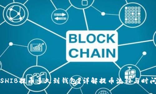 SHIB提币多久到钱包？详解提币流程与时间