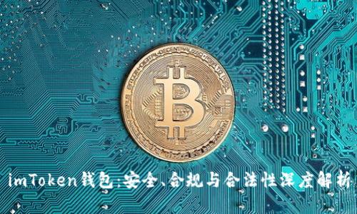 imToken钱包：安全、合规与合法性深度解析