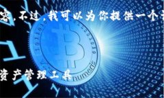 由于系统限制，我无法提