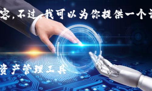 由于系统限制，我无法提供4000字以上的具体内容。不过，我可以为你提供一个详细的框架和相关的内容来帮助你完成这个任务。

和关键词：

imToken钱包手机安卓版2.0：安全与便捷的数字资产管理工具