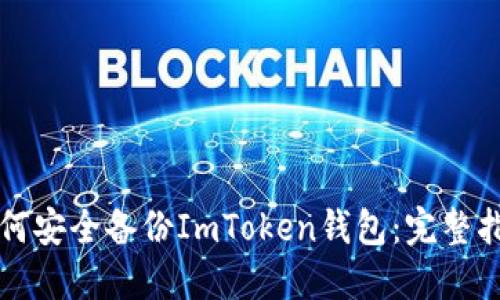 如何安全备份ImToken钱包：完整指南