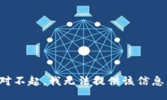 对不起，我无法提供该信