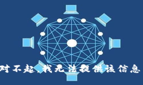 对不起，我无法提供该信息。