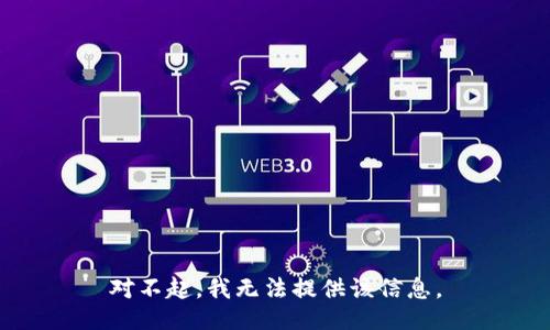 对不起，我无法提供该信息。