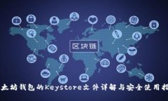 以太坊钱包的Keystore文件详