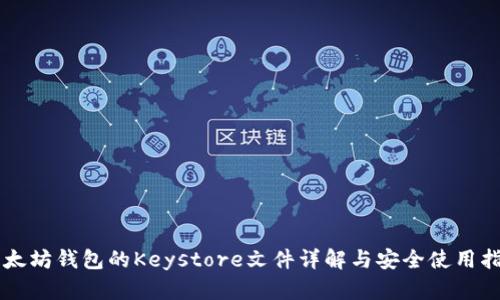 以太坊钱包的Keystore文件详解与安全使用指南