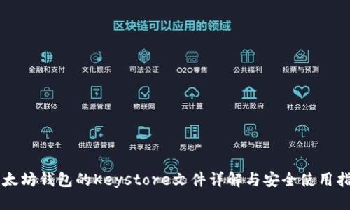以太坊钱包的Keystore文件详解与安全使用指南