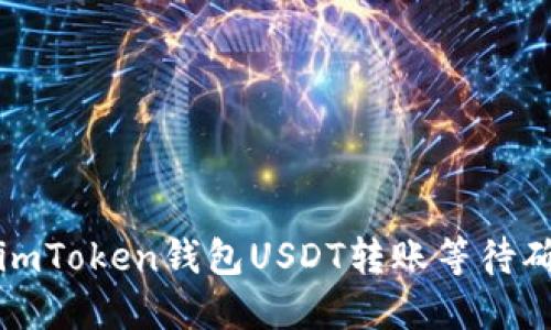 如何解决imToken钱包USDT转账等待确认的问题