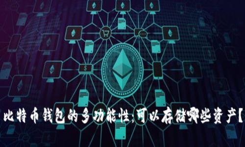 比特币钱包的多功能性：可以存储哪些资产？