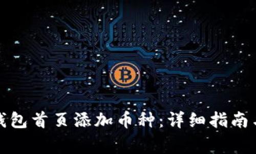 如何在比特派钱包首页添加币种：详细指南与常见问题解答